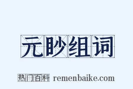元眇组词是什么意思的图片